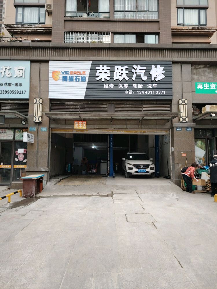 荣跃汽修