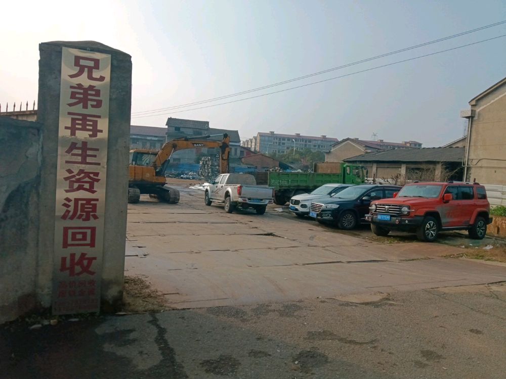 兄弟再生资源回收