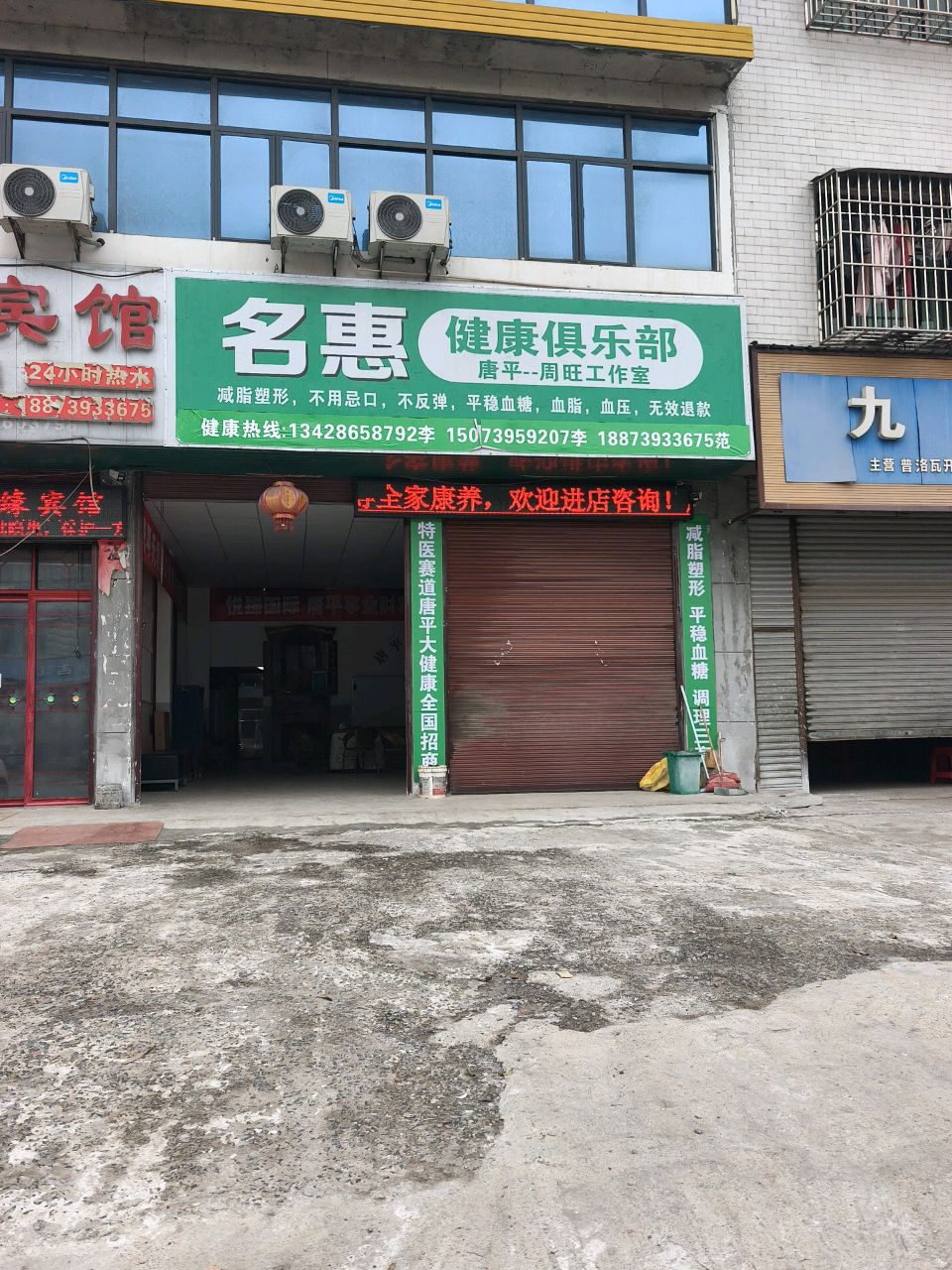 名惠健康俱乐部
