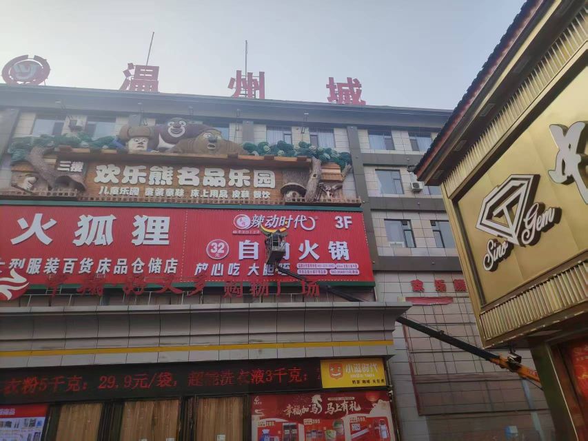 辣动时代自助小火锅(河津好又多购物广场店)