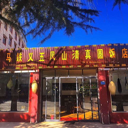 马铁义五凤山清真园饭店