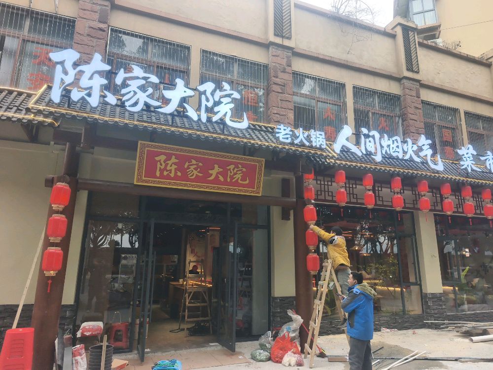 陈家大院老火锅