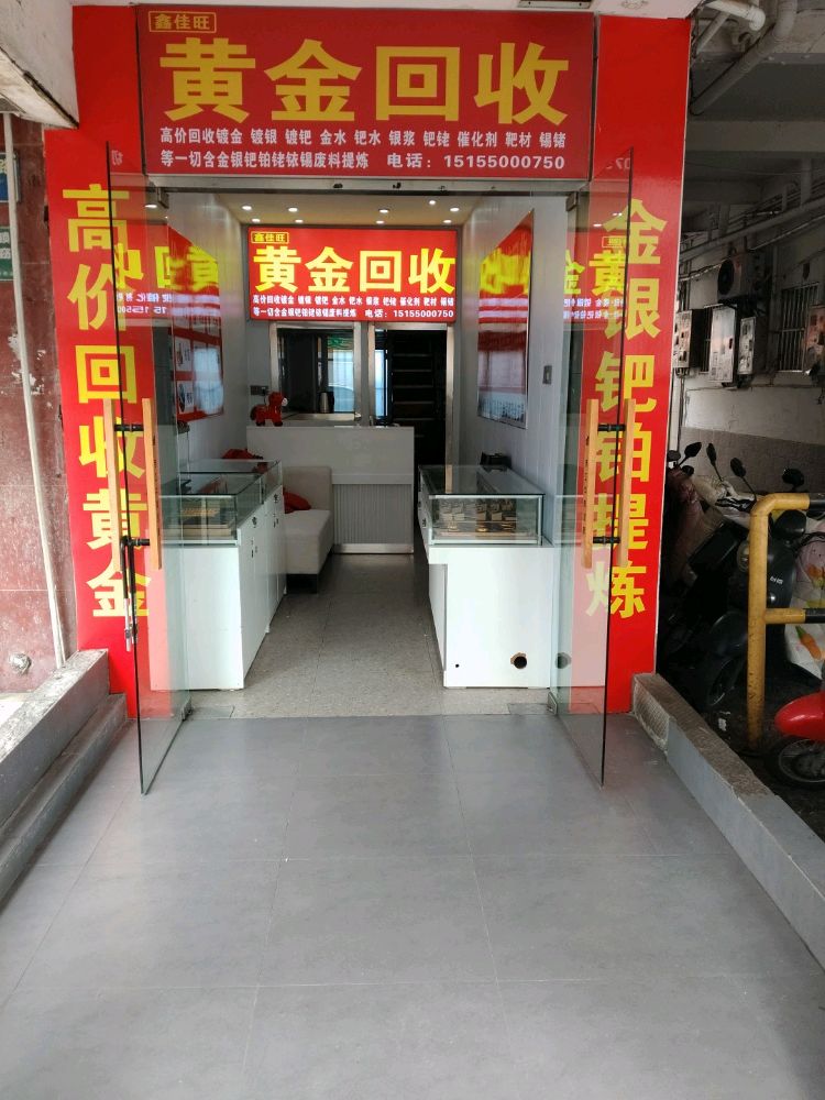 鑫佳旺 黄金回收(湖心西路店)