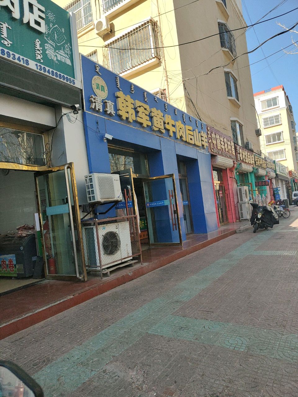 韩宵清真牛羊肉店