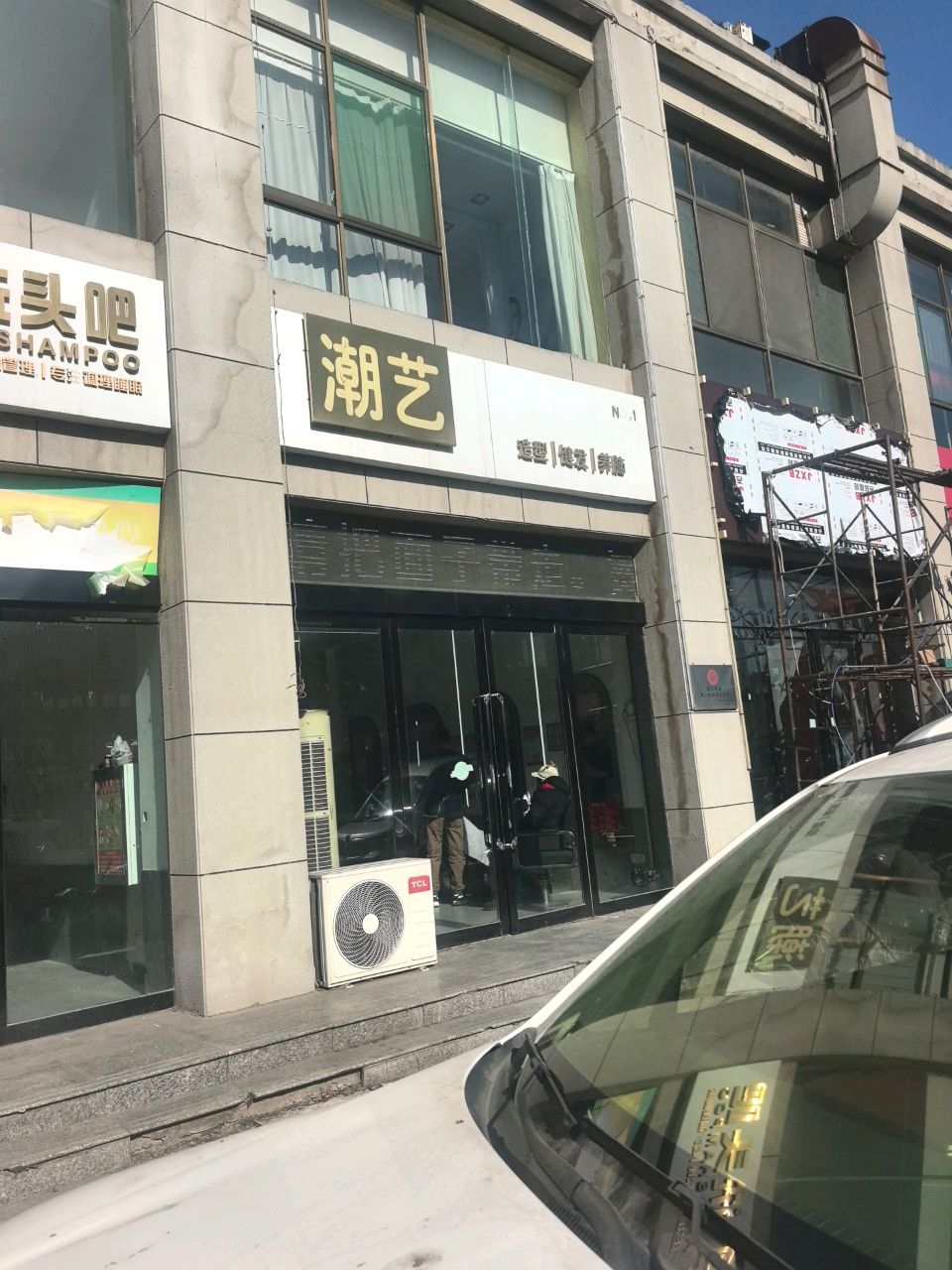 潮艺形象设计中心(一部阳光店)