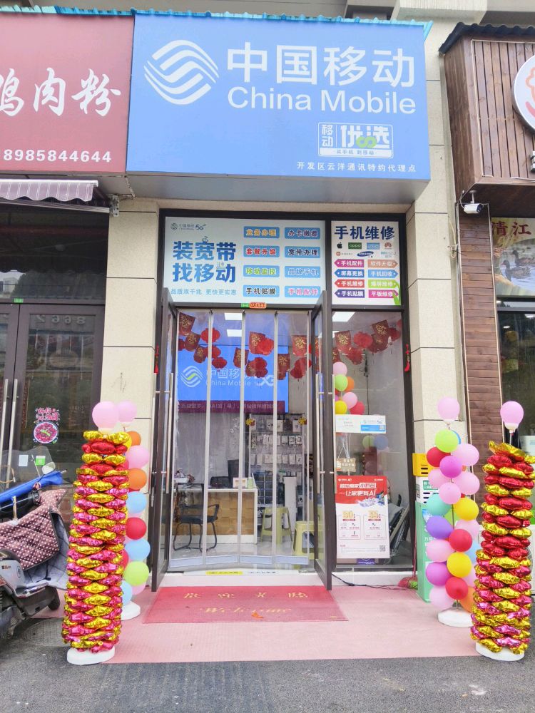 开发区中国移动云洋通讯
