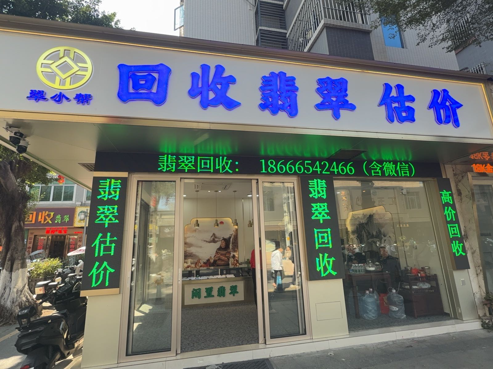 翡翠回收