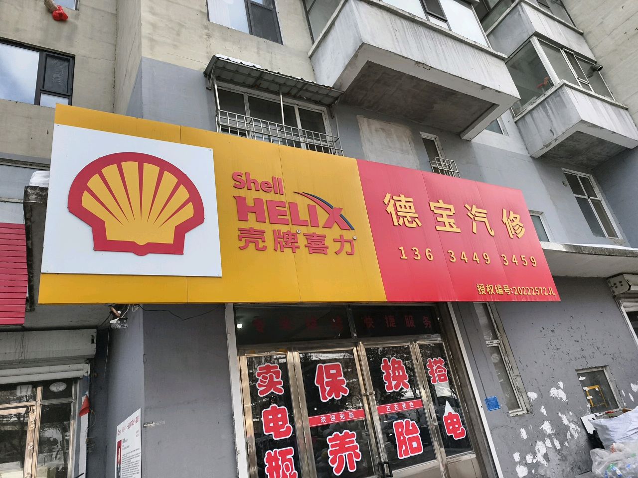 德宝汽修