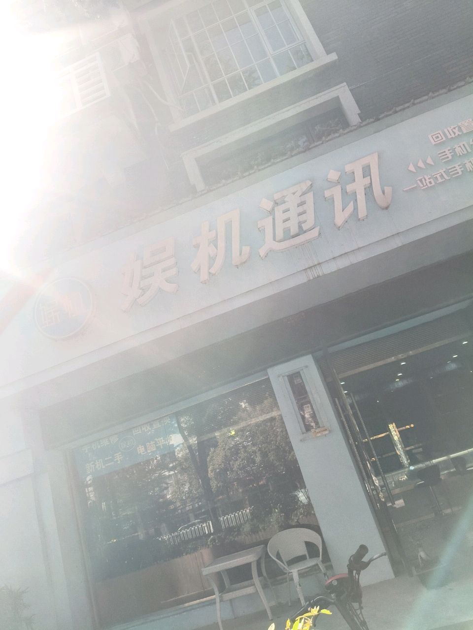 娱机通讯