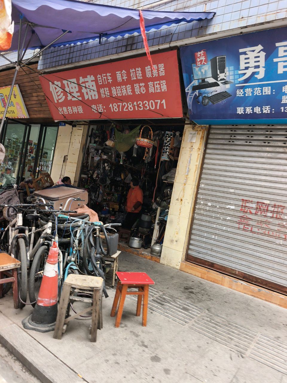 修理铺