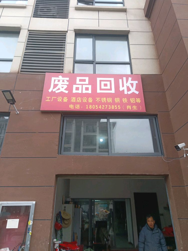 废品回收