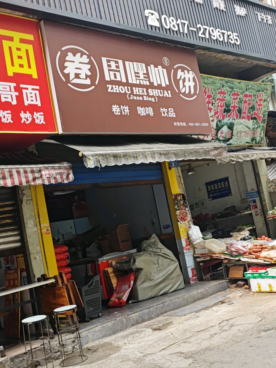 周嘿帅卷饼(鱼米巷店)