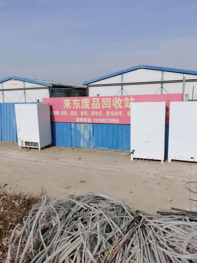 来东废品回收站