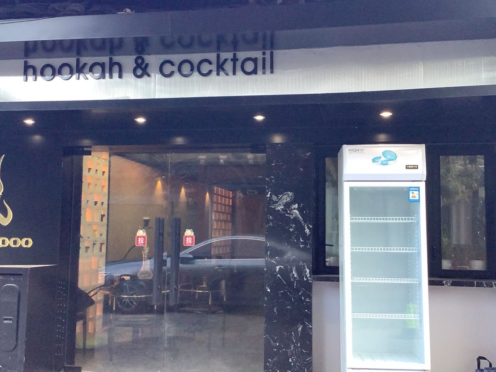 雾都Hookah Lounge