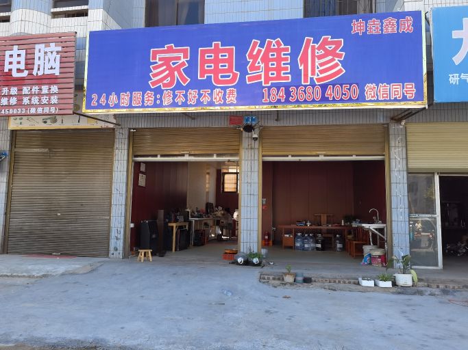 家电维修
