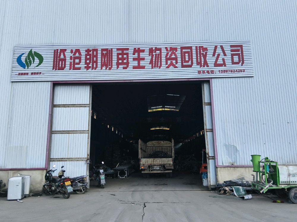 临沧朝刚再生物资回收公司