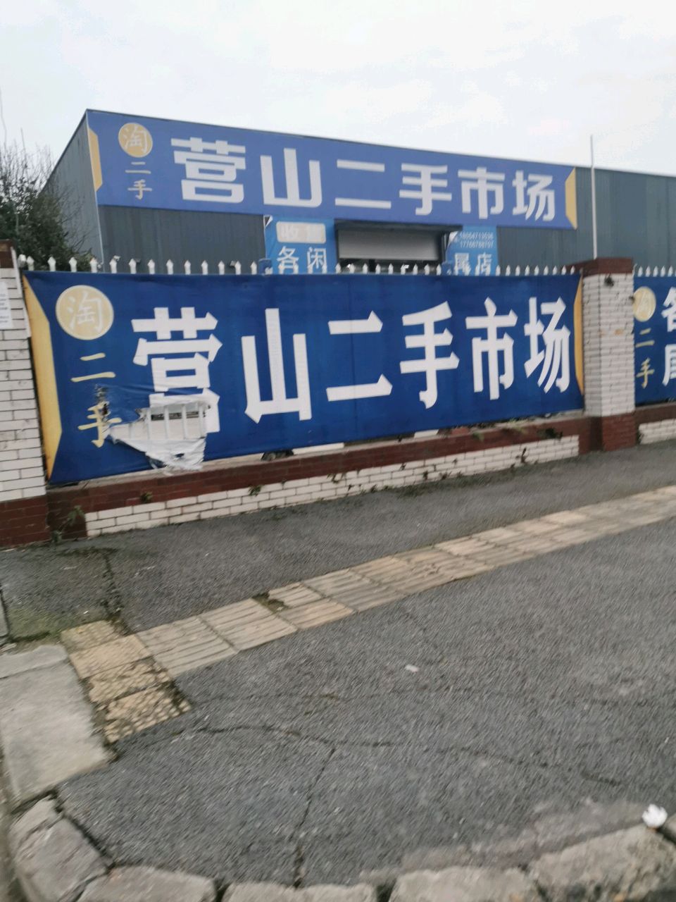 淘二手营山新旧货市场