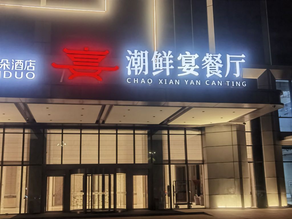 潮鲜宴餐厅环境