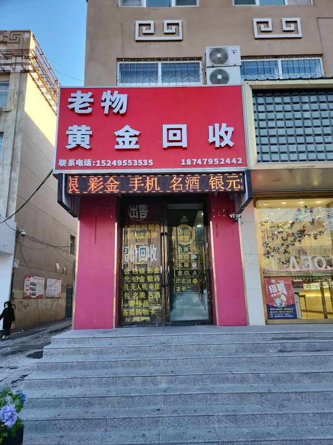 老物黄金回收