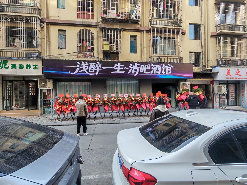 浅醉一生小酒馆