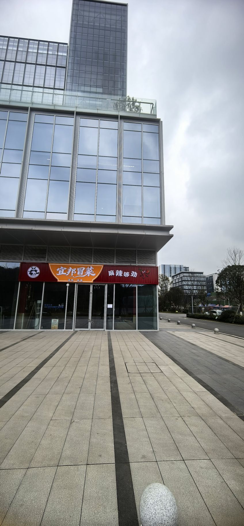 宜邦冒菜