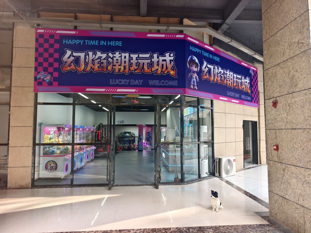 幻焰潮玩城