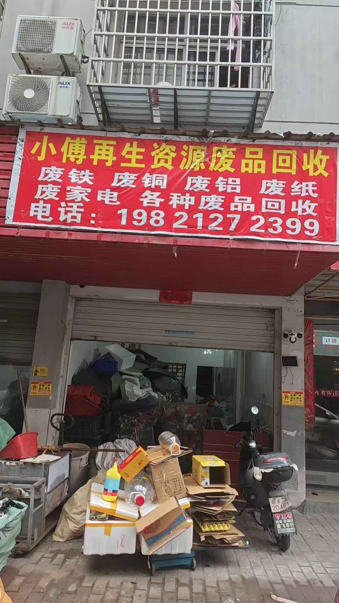 小傅再生资源废品回收