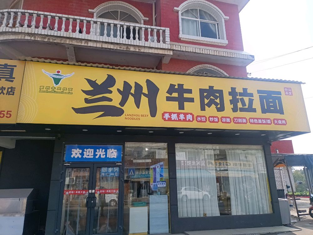 清真兰州拉面
