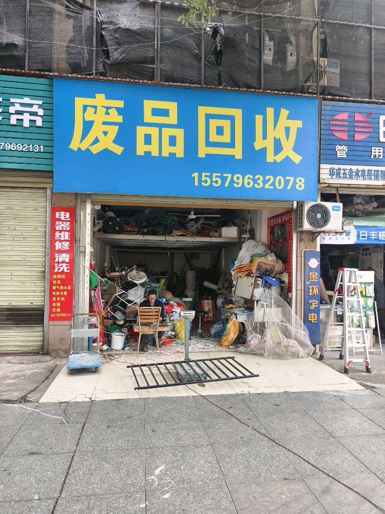 废品回收