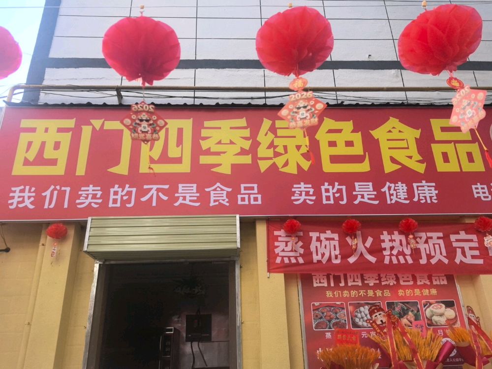 西门四季绿色食品