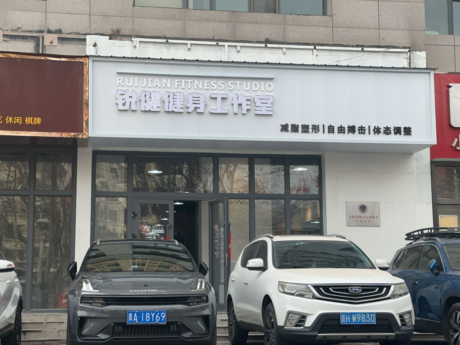 锐健健身工作室