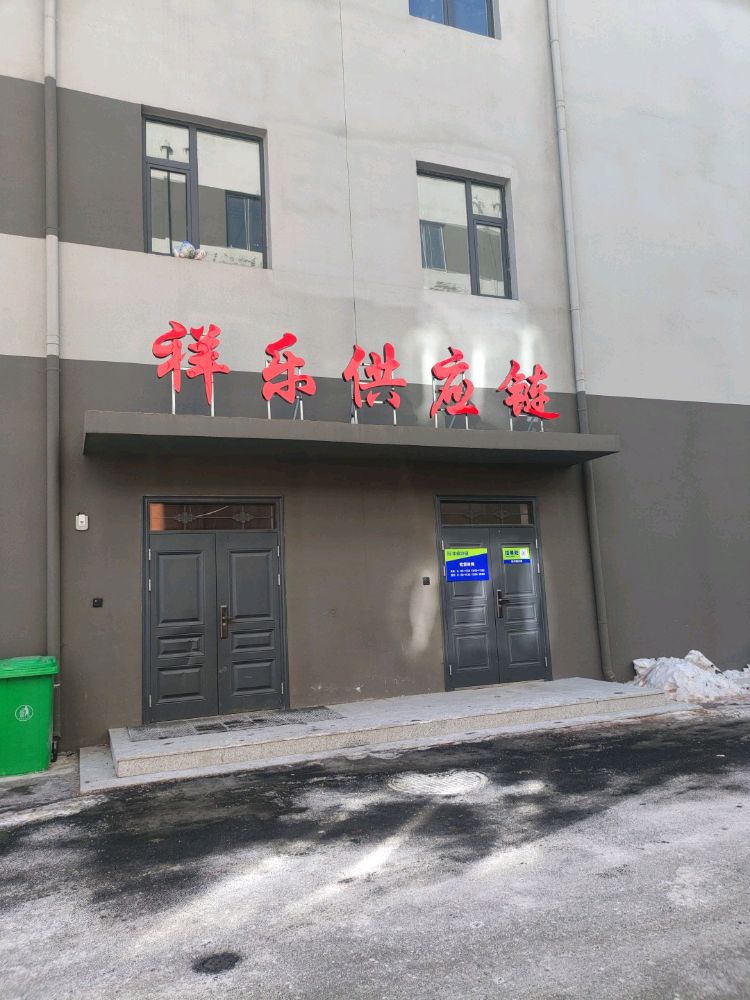 吉林省祥乐供应链管理有限公司