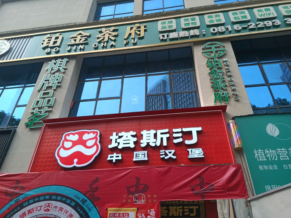 塔斯汀·中国汉堡(铂金时代店)