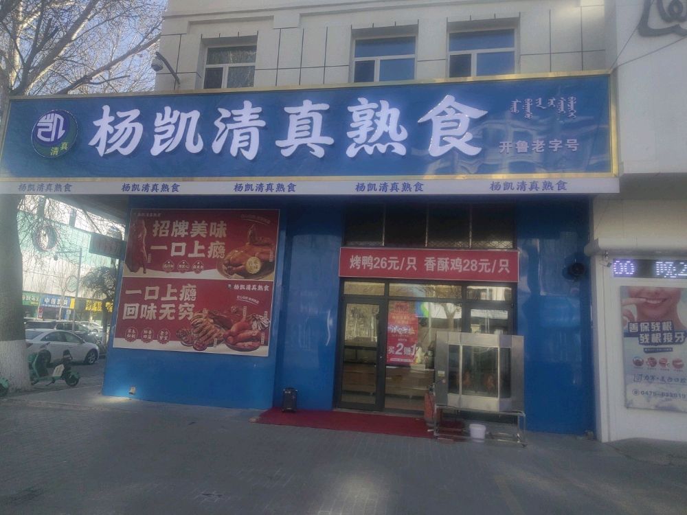 杨凯清真熟食(三中店)
