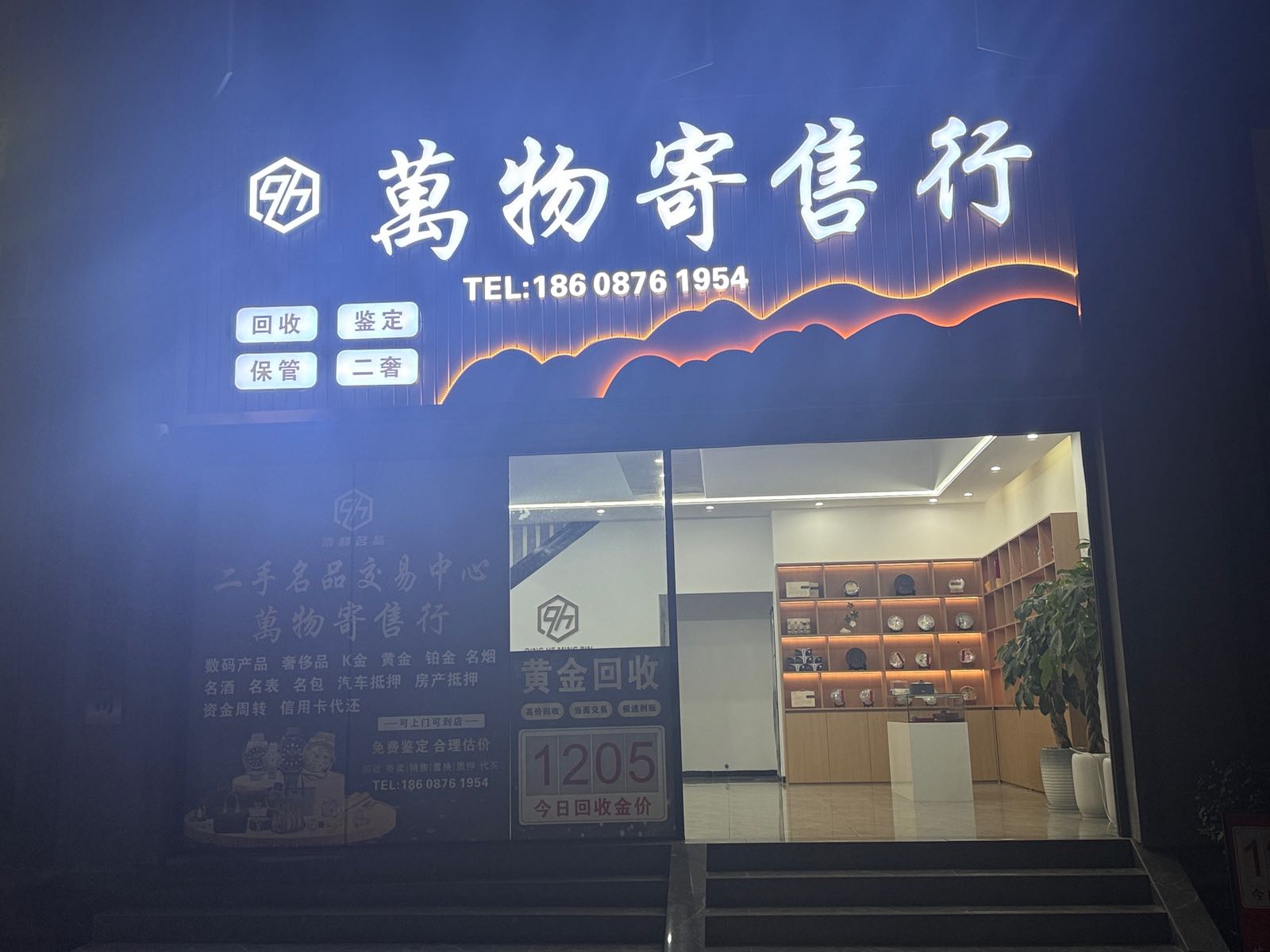 清和名品·万物寄售行