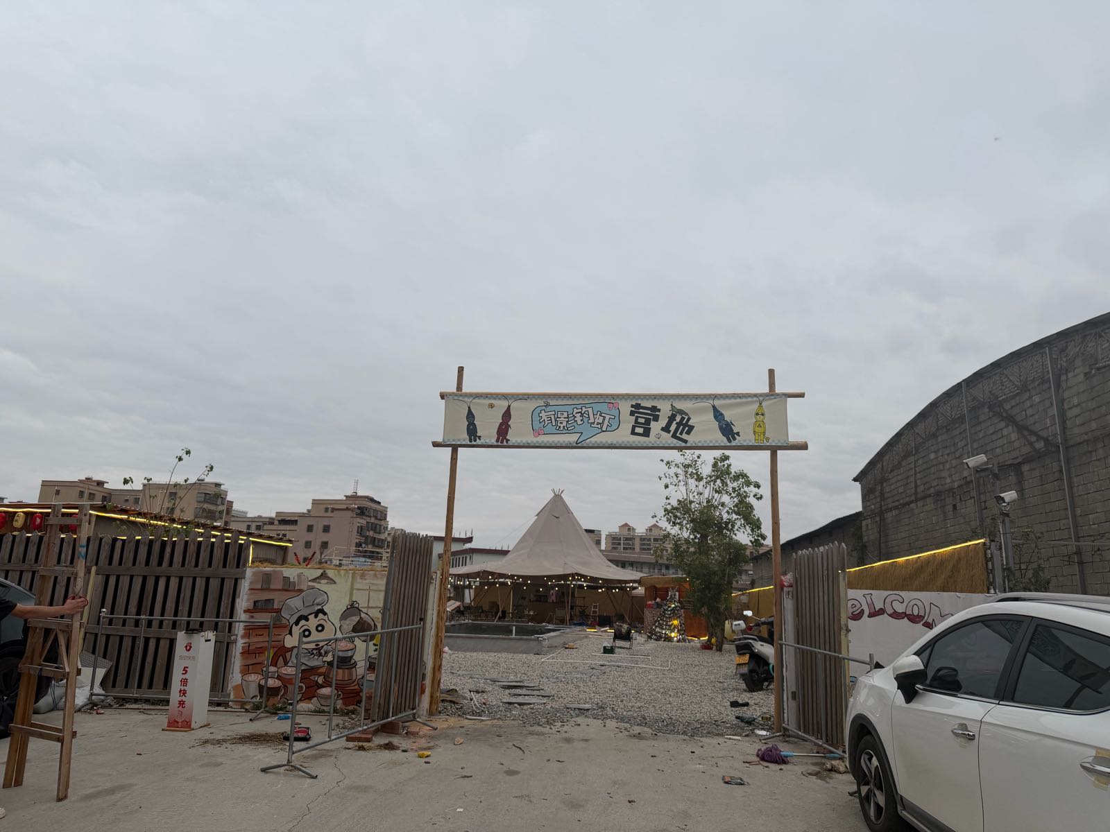 有影钓虾营地