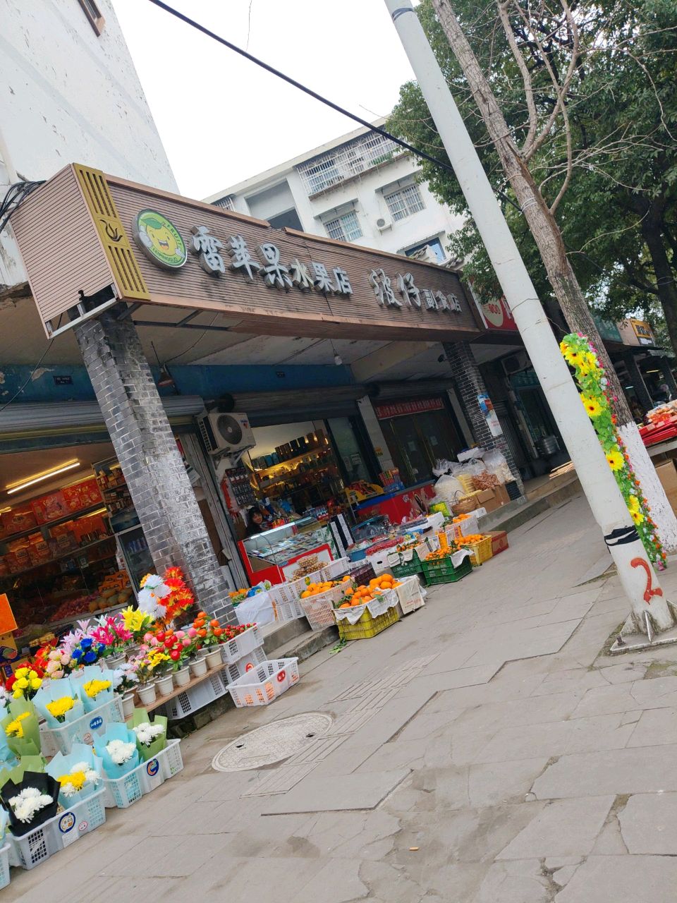 雷苹果水果店