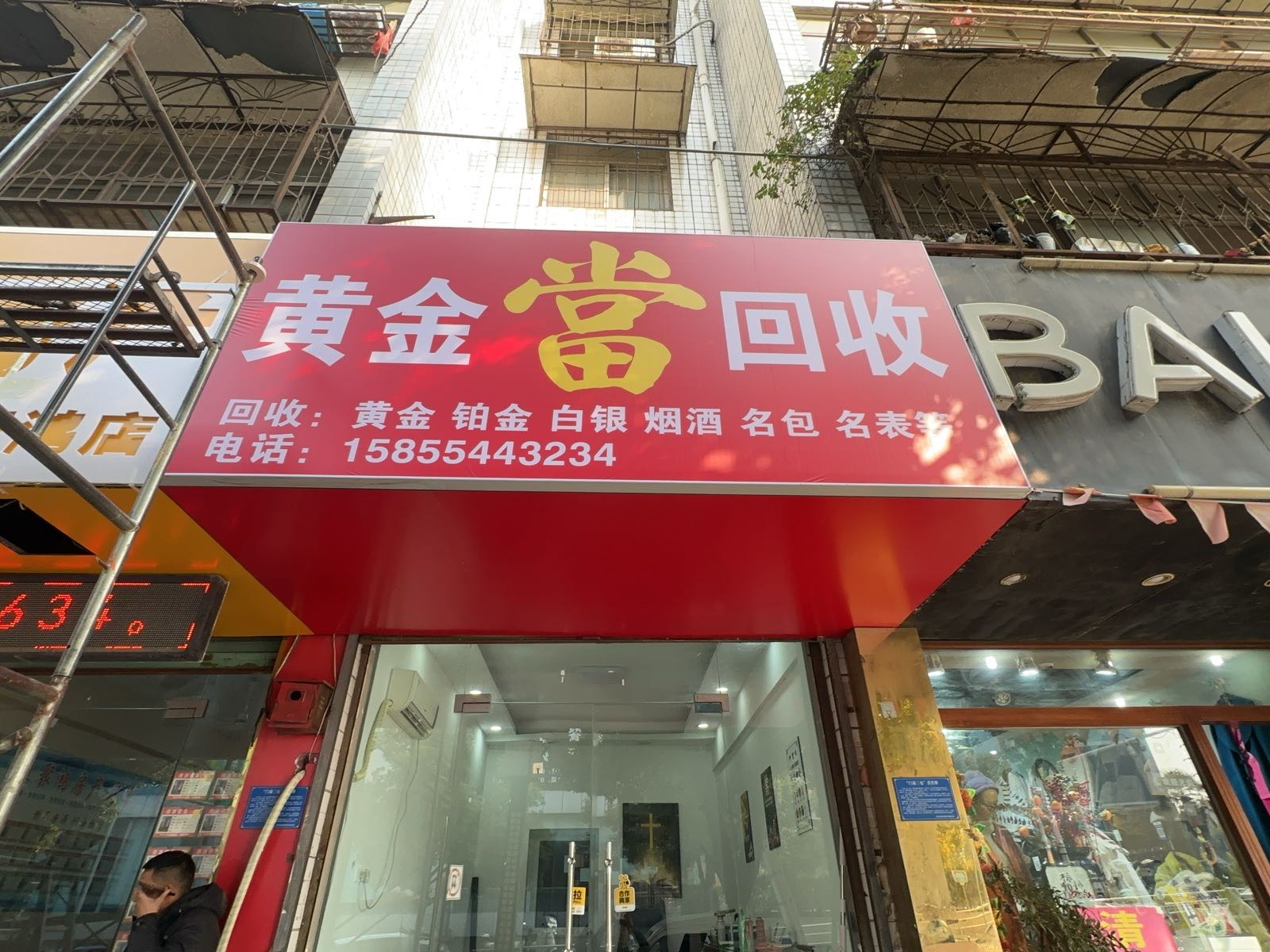 黄金当回收