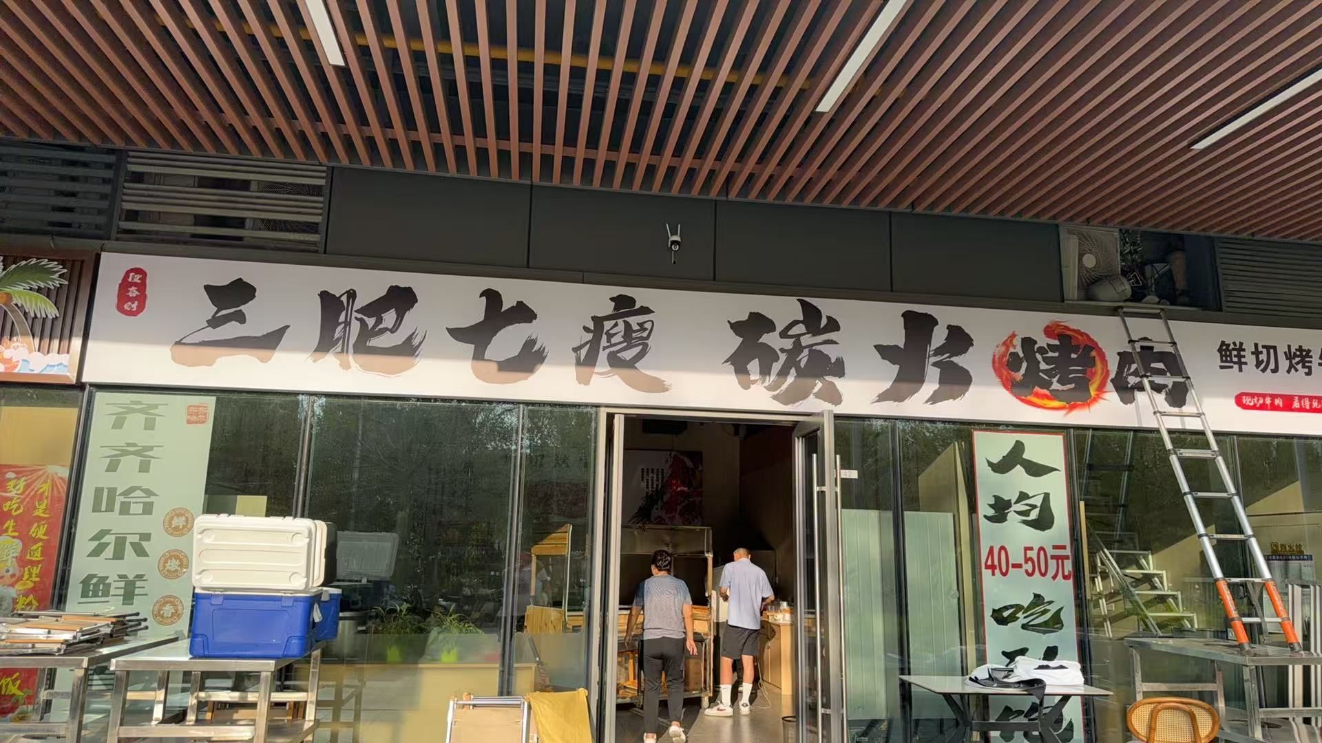 三肥七瘦碳火烤肉