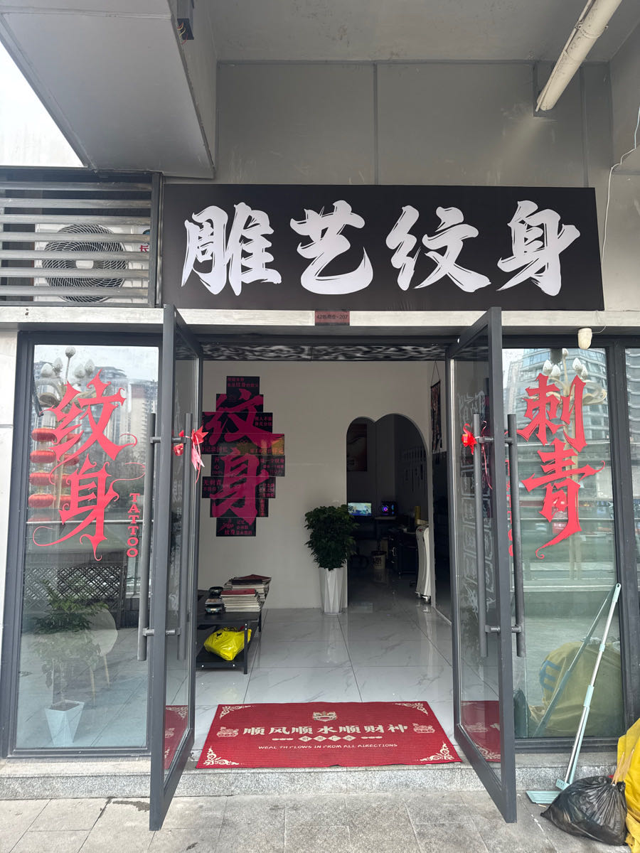 雕艺纹身