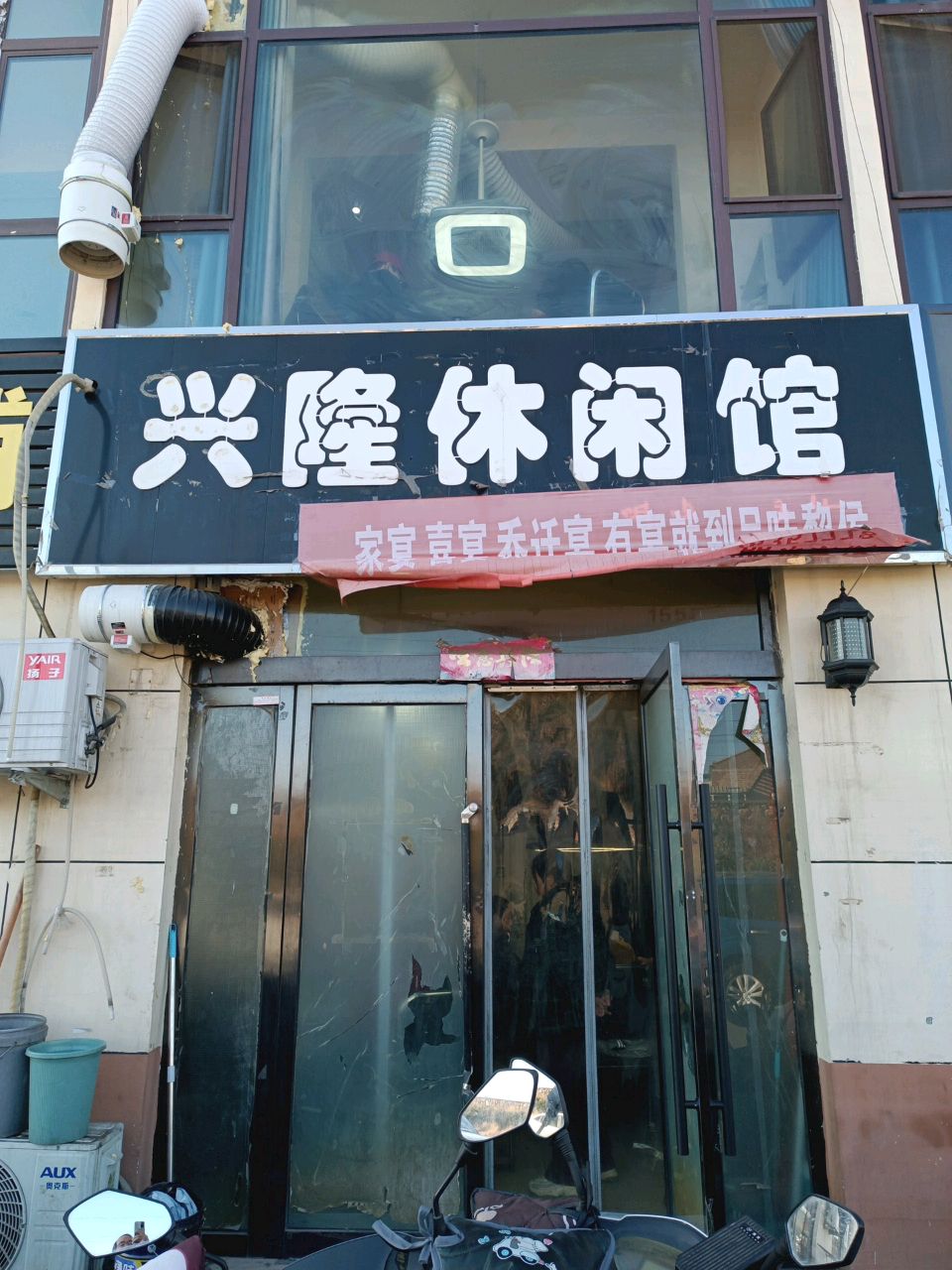 兴隆休闲馆