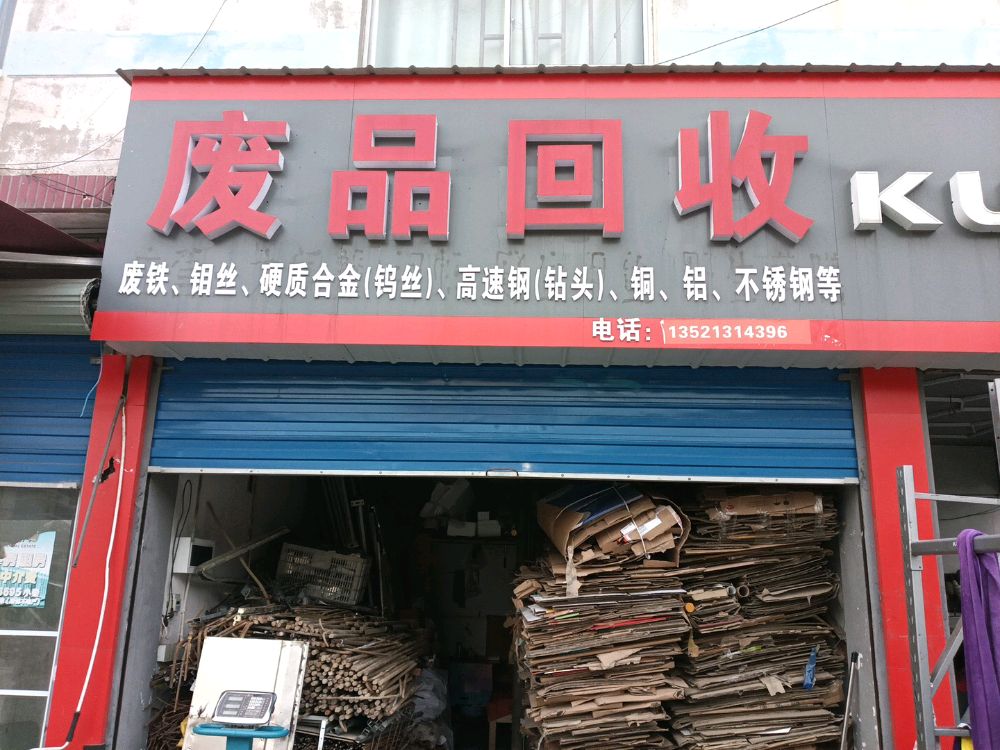 废品回收