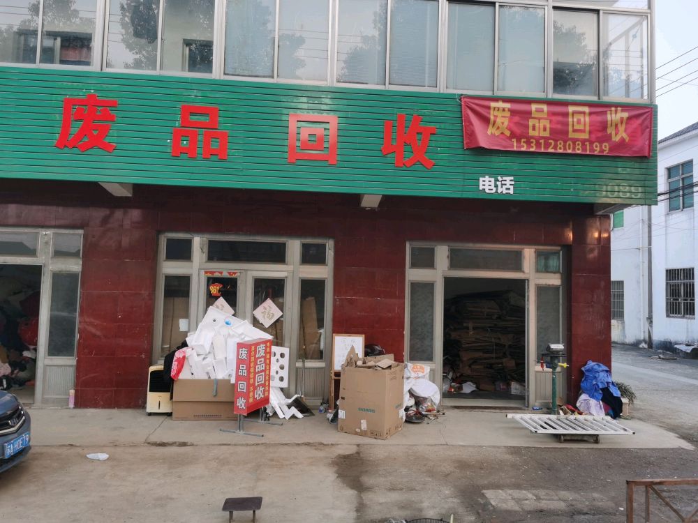 废品回收