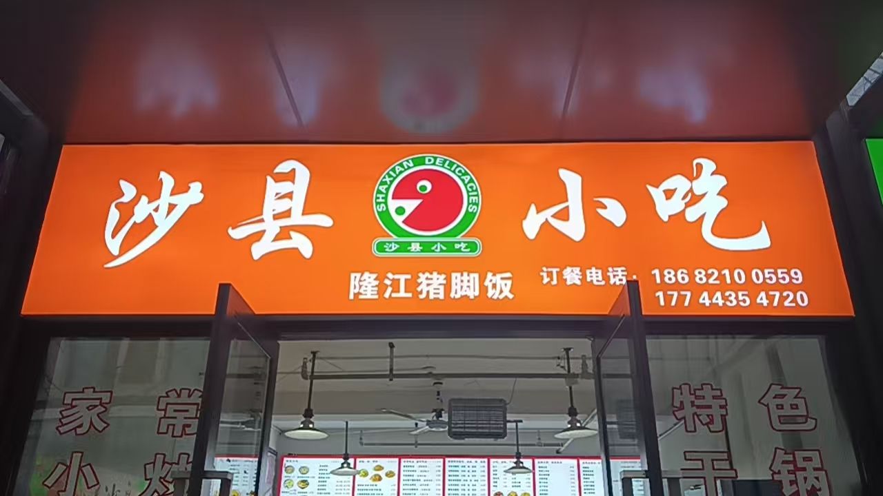 沙县小吃(公园九里店)