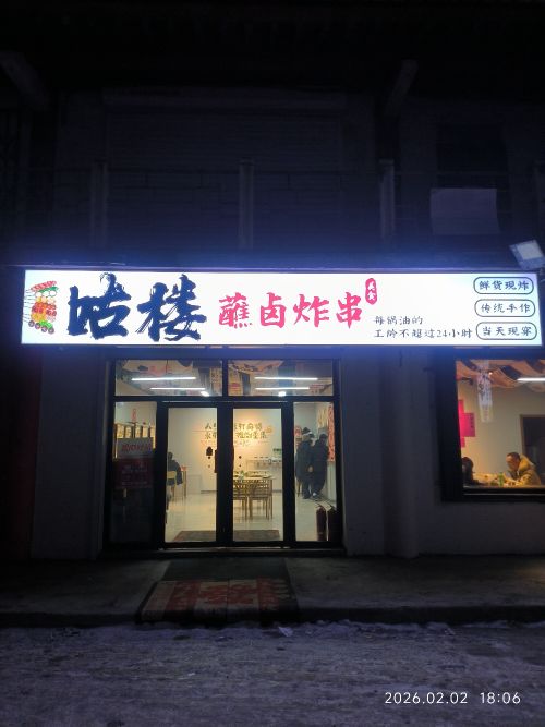 咕楼蘸卤炸串