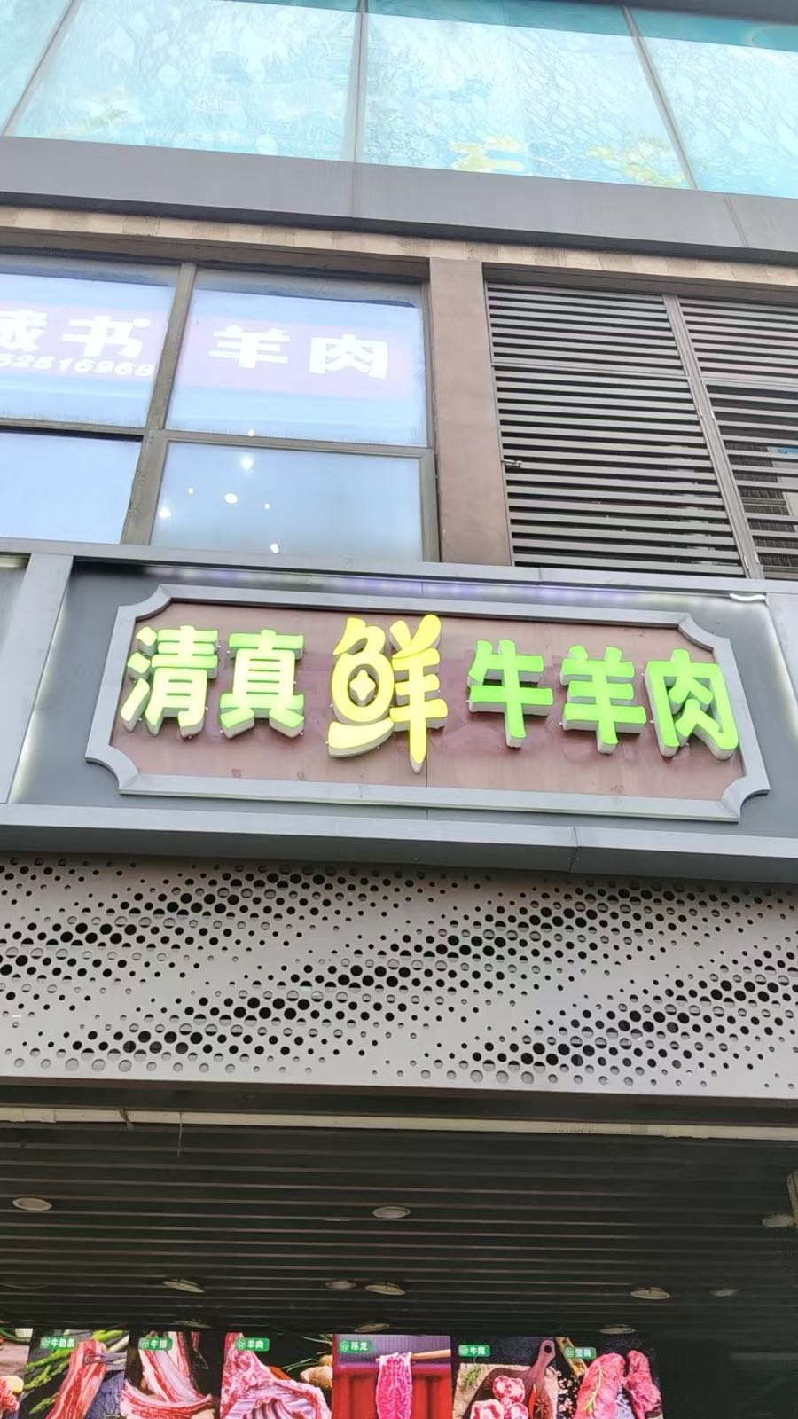 清真鲜牛羊肉
