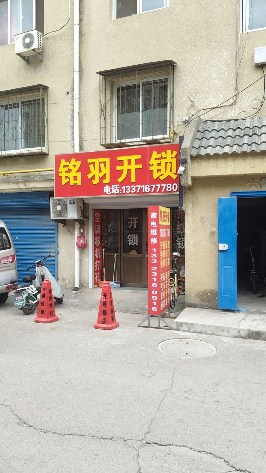 铭羽开锁服务部