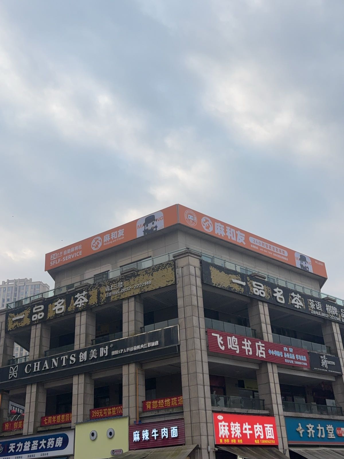 麻和友·24小时自助棋牌室(金科公园王府旗舰店)