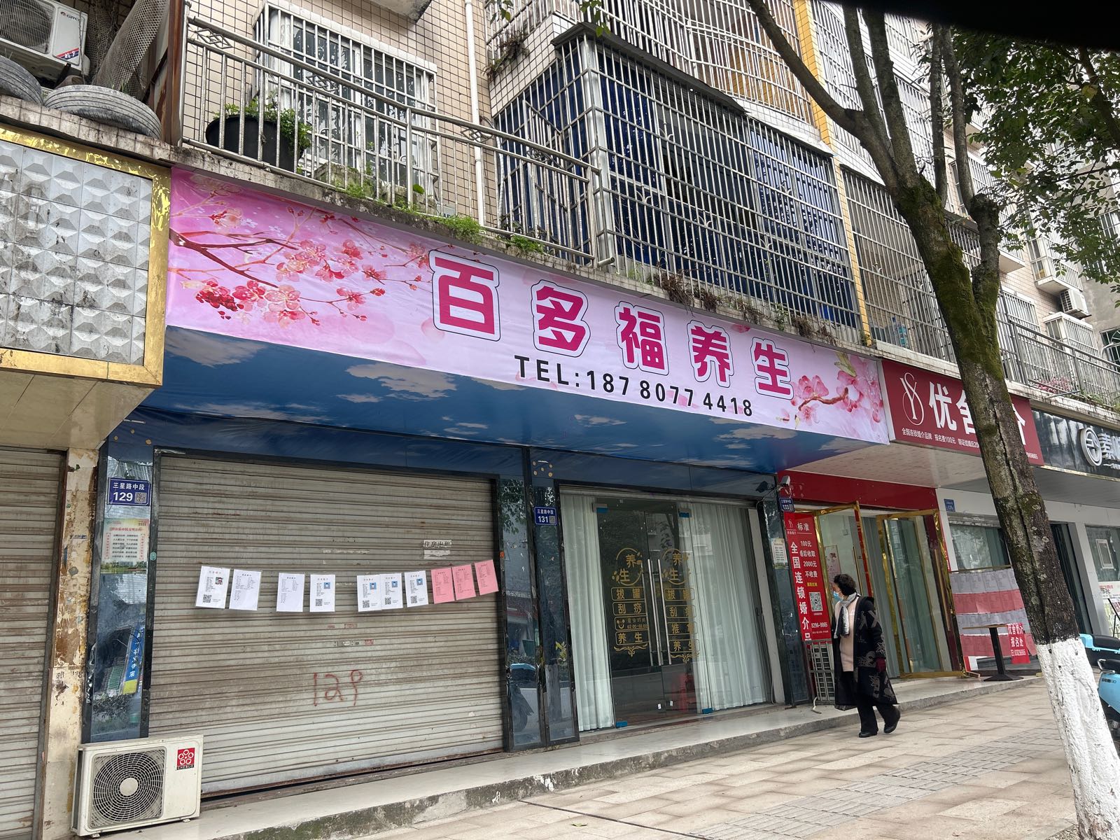 百多福养生