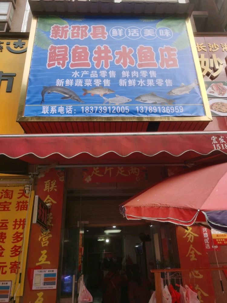 新邵县鲟鱼井水鱼店